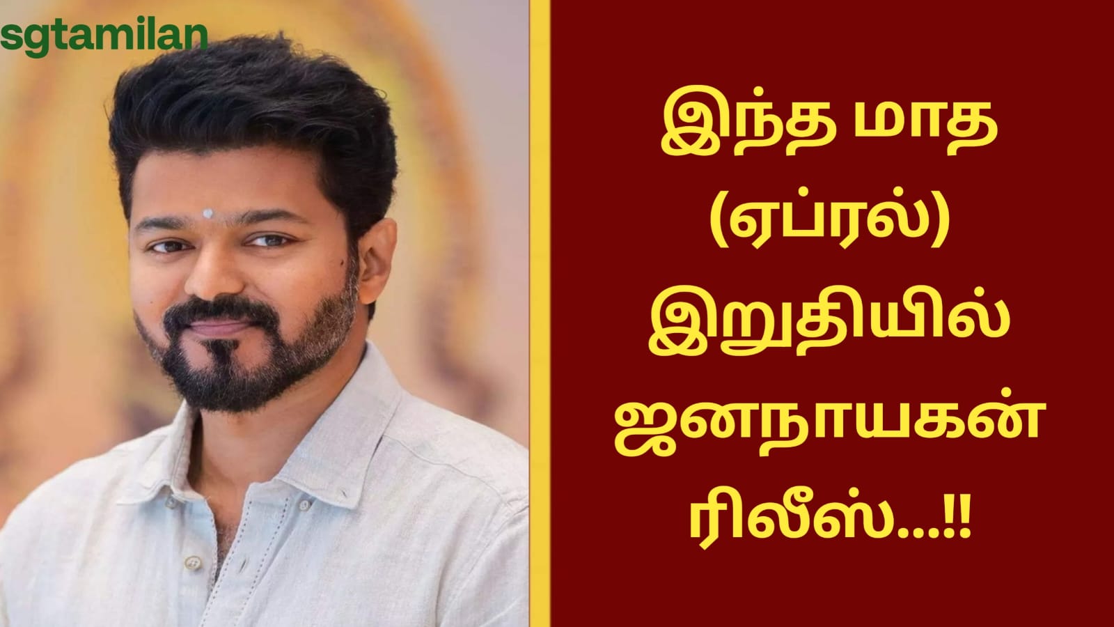 இந்த மாத (ஏப்ரல்) இறுதியில் ஜனநாயகன் ரிலீஸ்…!!