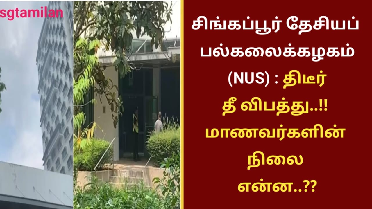 சிங்கப்பூர் தேசியப்பல்கலைக்கழகம் (NUS) : திடீர்தீ விபத்து..!! மாணவர்களின் நிலை என்ன..??