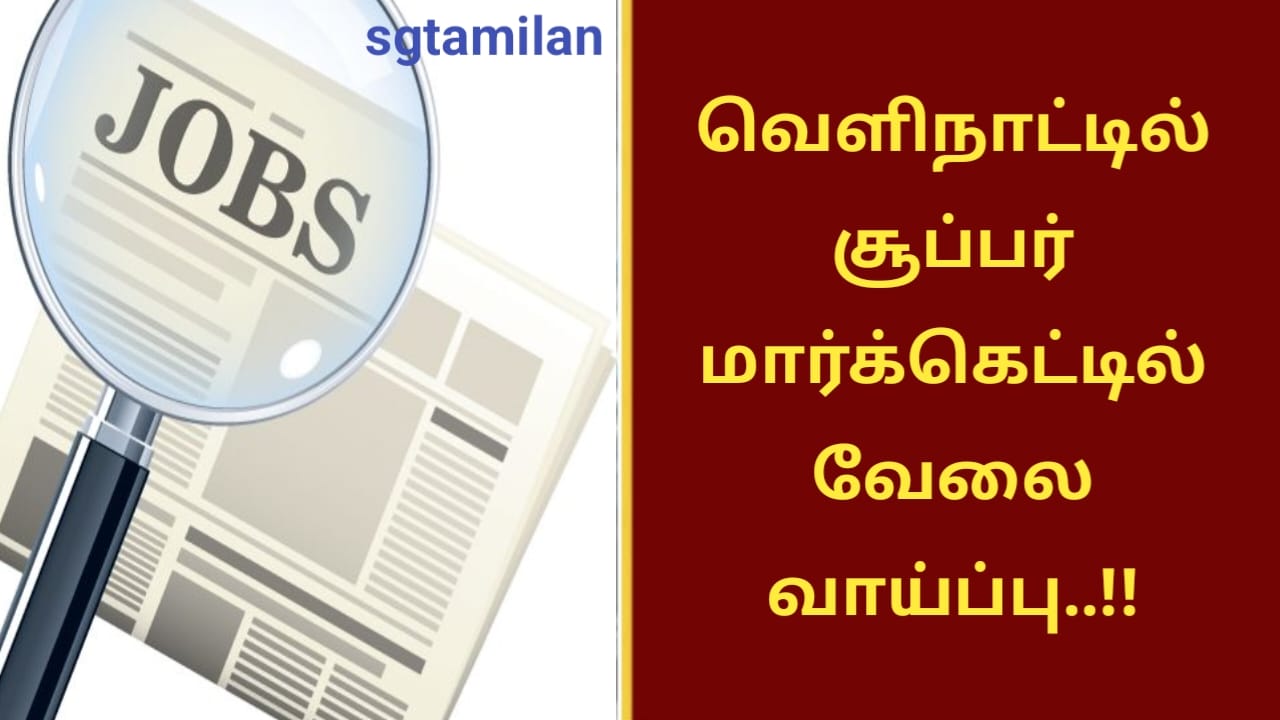 வெளிநாட்டில் சூப்பர் மார்க்கெட்டில் வேலை வாய்ப்பு..!!