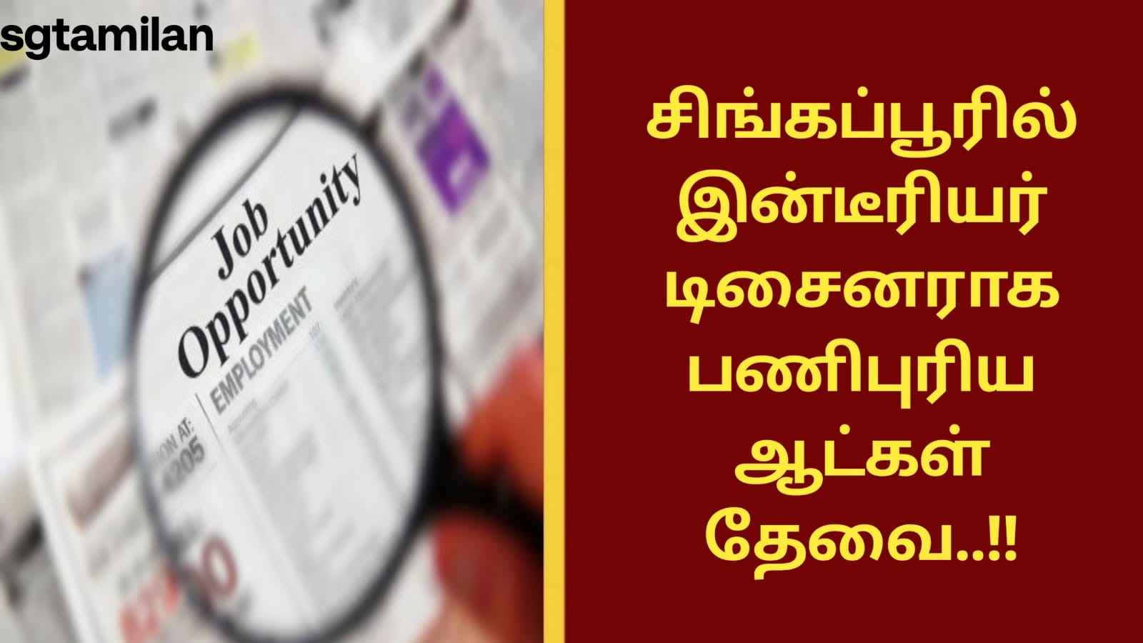 சிங்கப்பூரில் இன்டீரியர் டிசைனராக பணிபுரிய ஆட்கள் தேவை..!!