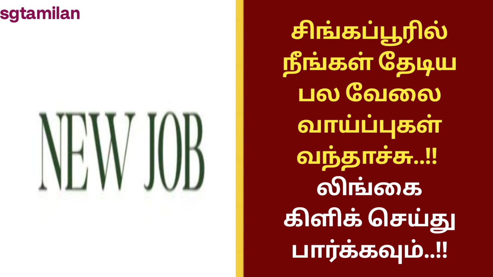 சிங்கப்பூரில் நீங்கள் தேடிய பல வேலை வாய்ப்புகள் வந்தாச்சு..!! லிங்கை கிளிக் செய்து பார்க்கவும்..!!