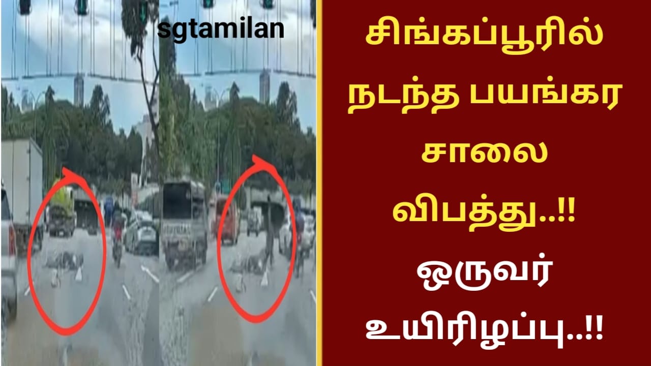 சிங்கப்பூரில் நடந்த பயங்கர சாலை விபத்து..!! ஒருவர் உயிரிழப்பு..!!