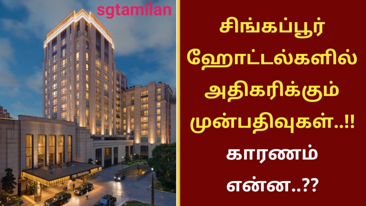 சிங்கப்பூர் ஹோட்டல்களில் அதிகரிக்கும் முன்பதிவுகள்..!! காரணம் என்ன..??