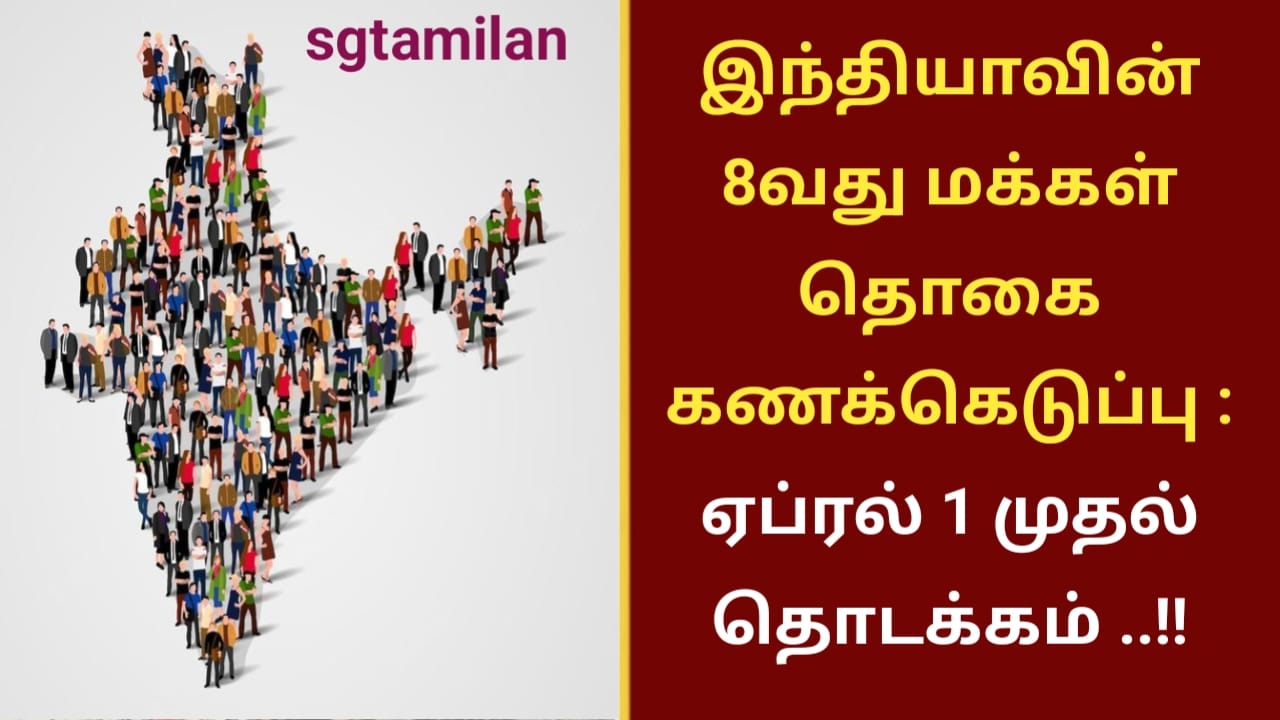 இந்தியாவின் 8வது மக்கள் தொகை கணக்கெடுப்பு : ஏப்ரல் 1 முதல் தொடக்கம் ..!!