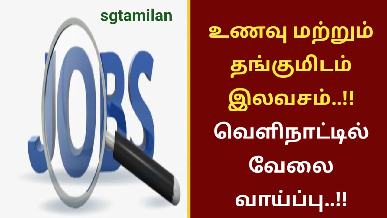 உணவு மற்றும் தங்குமிடம் இலவசம்..!! வெளிநாட்டில் வேலை வாய்ப்பு..!!