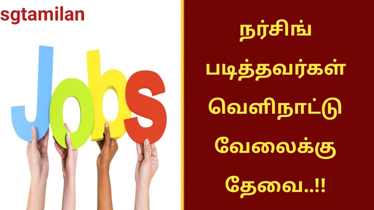 நர்சிங் படித்தவர்கள் வெளிநாட்டு வேலைக்கு தேவை..!!