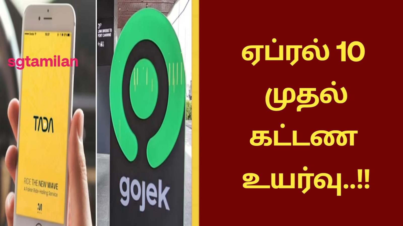 ஏப்ரல் 10 முதல் கட்டண உயர்வு..!!