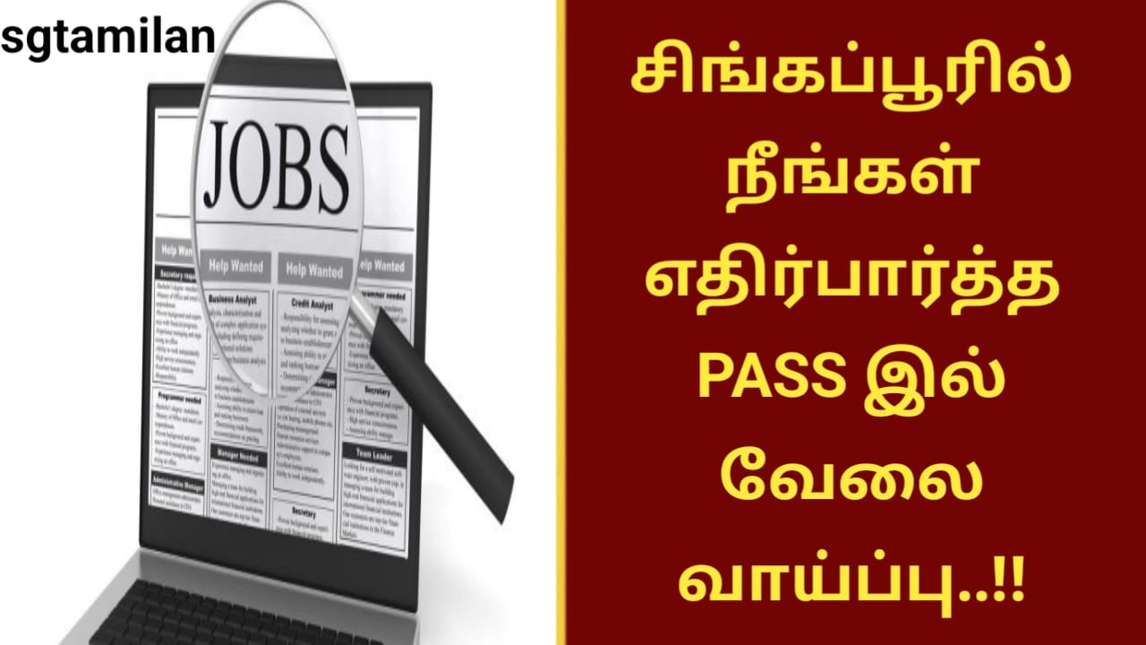 சிங்கப்பூரில் நீங்கள் எதிர்பார்த்த PASS இல் வேலை வாய்ப்பு..!!