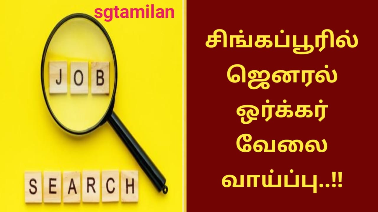 சிங்கப்பூரில் ஜெனரல் ஒர்க்கர் வேலை வாய்ப்பு..!!