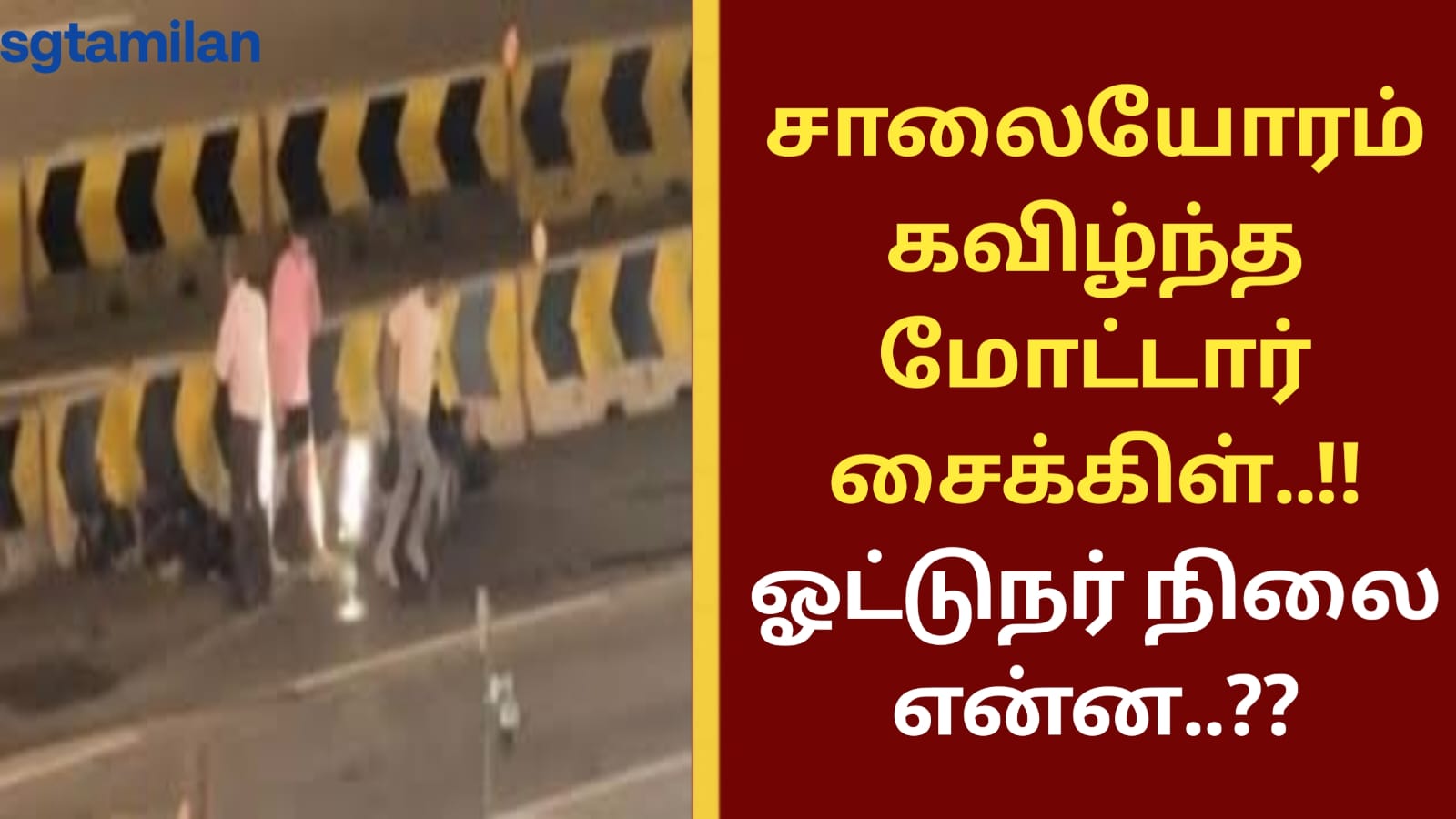 சாலையோரம் கவிழ்ந்த மோட்டார் சைக்கிள்..!! ஓட்டுநர் நிலை என்ன..??