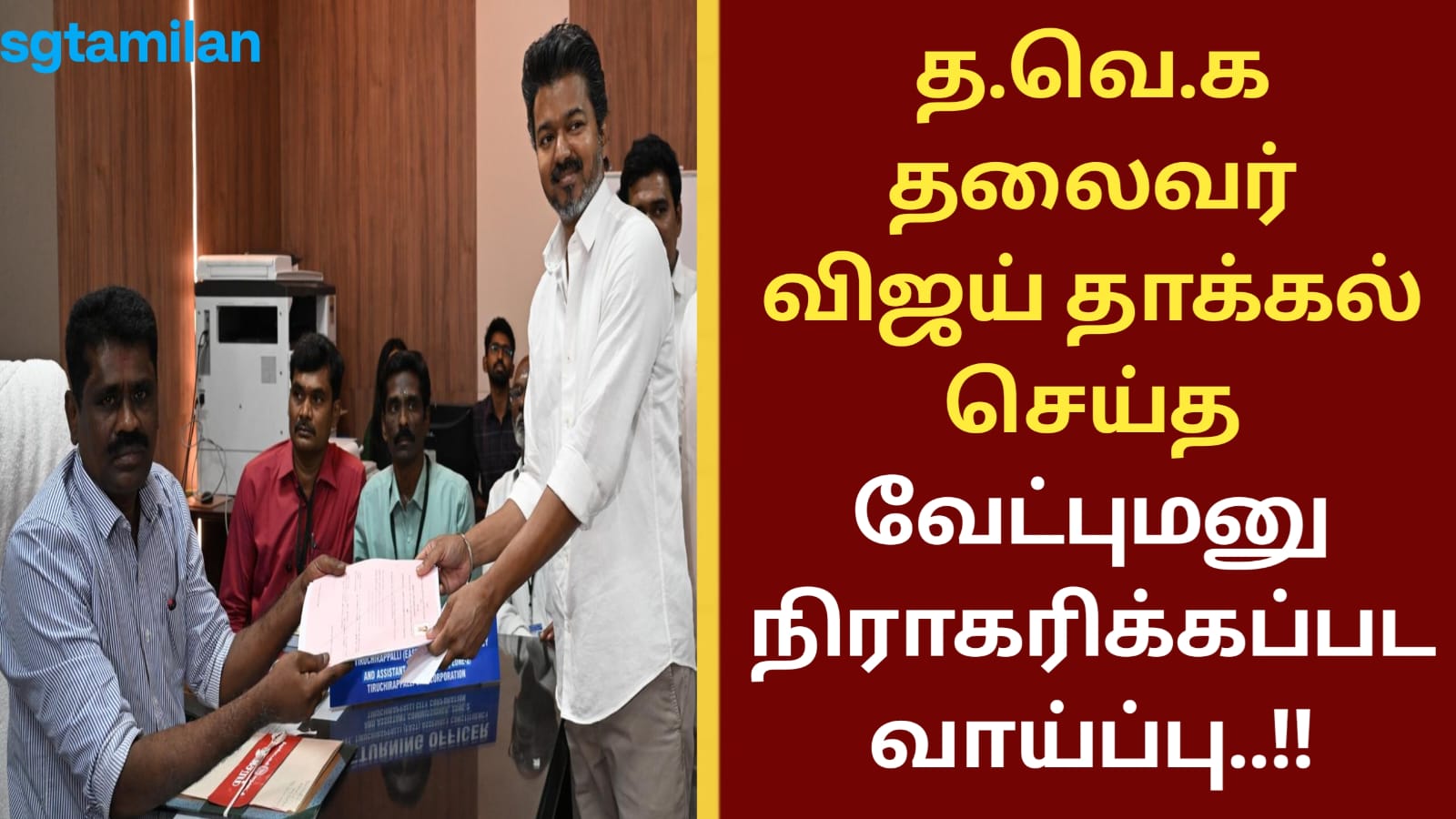 த.வெ.க தலைவர் விஜய் தாக்கல் செய்த வேட்புமனு நிராகரிக்கப்பட வாய்ப்பு..!!