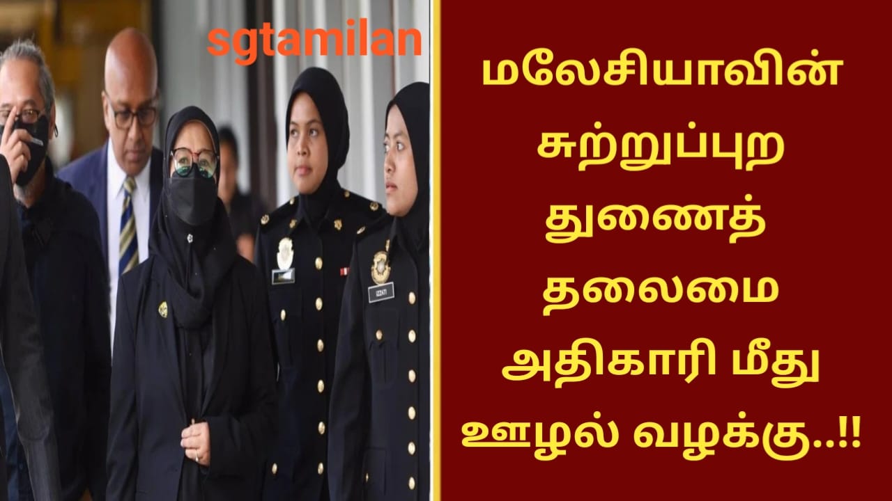 மலேசியாவின் சுற்றுப்புற துணைத் தலைமை அதிகாரி மீது ஊழல் வழக்கு..!!