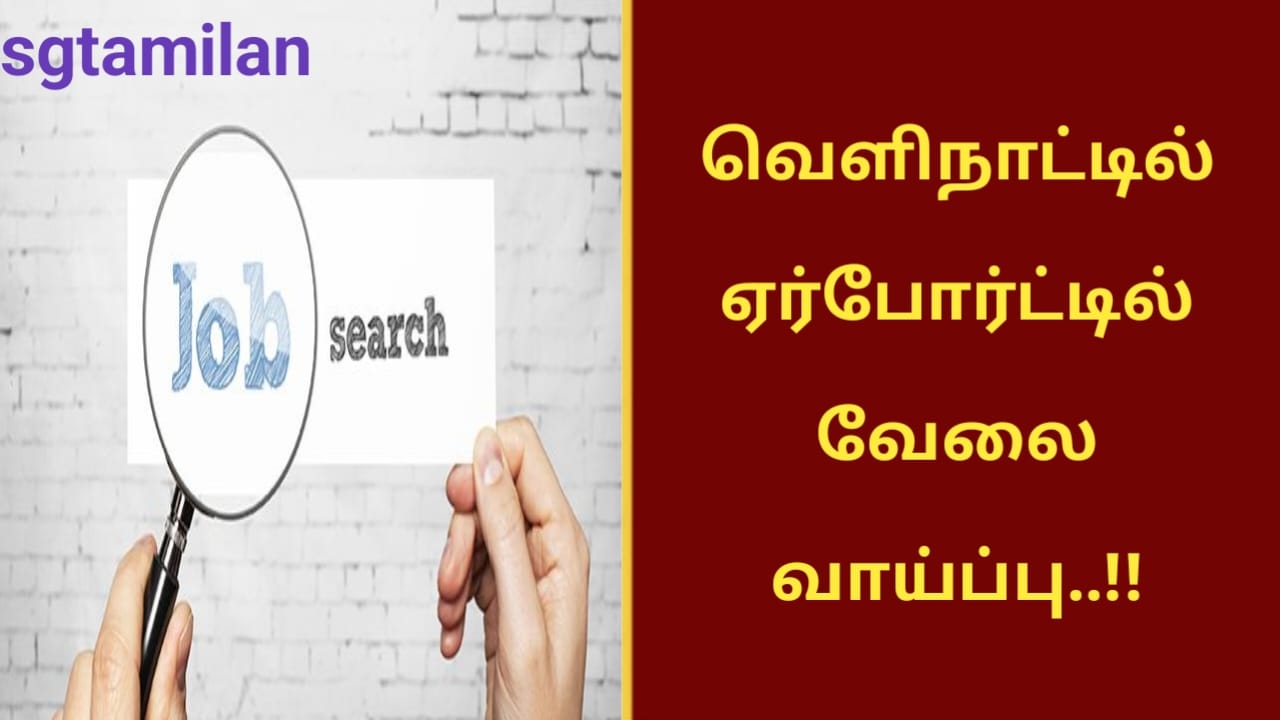 வெளிநாட்டில் ஏர்போர்ட்டில் வேலை வாய்ப்பு..!!