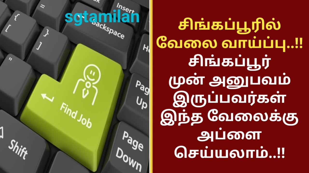 சிங்கப்பூரில் வேலை வாய்ப்பு..!! சிங்கப்பூர் முன் அனுபவம் இருப்பவர்கள் இந்த வேலைக்கு அப்ளை செய்யலாம்..!!