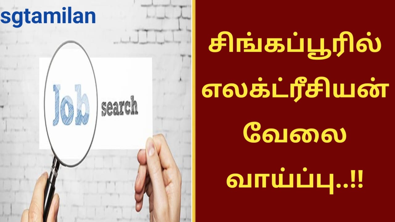 சிங்கப்பூரில் எலக்ட்ரீசியன் வேலை வாய்ப்பு..!!