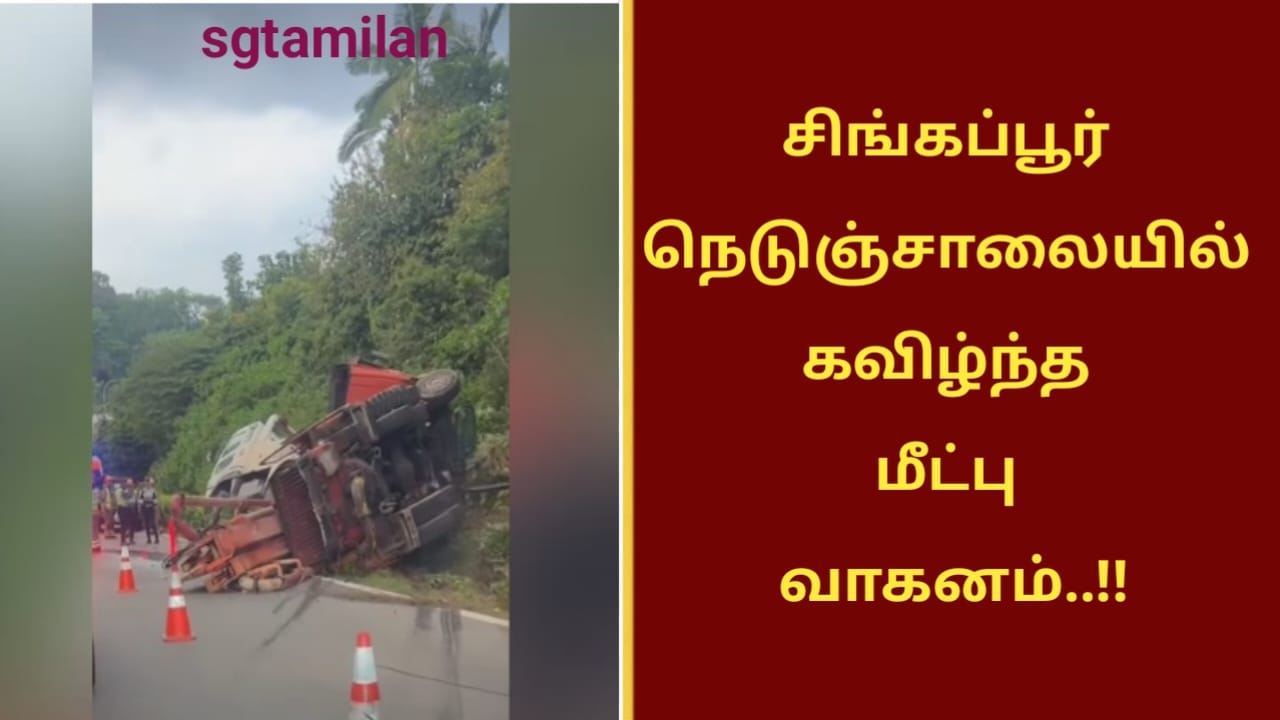 சிங்கப்பூர் நெடுஞ்சாலையில் கவிழ்ந்த மீட்பு வாகனம்..!!