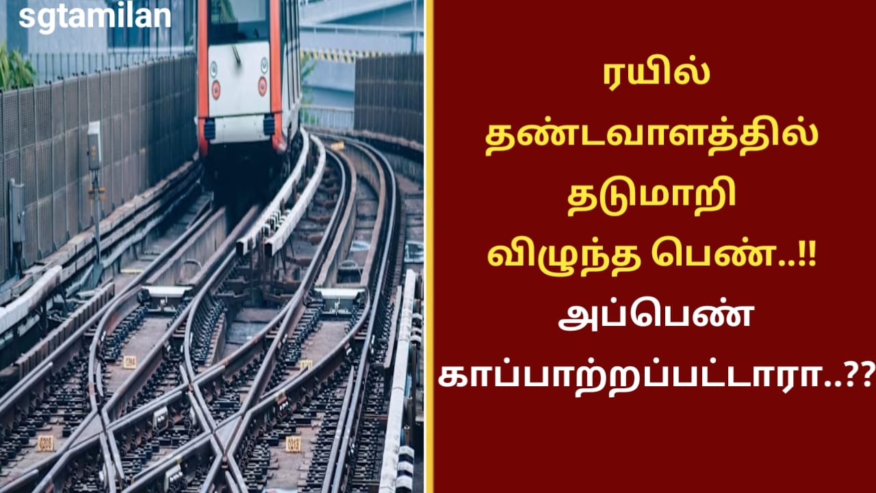 ரயில் தண்டவாளத்தில் தடுமாறி விழுந்த பெண்..!! அப்பெண் காப்பாற்றப்பட்டாரா..??