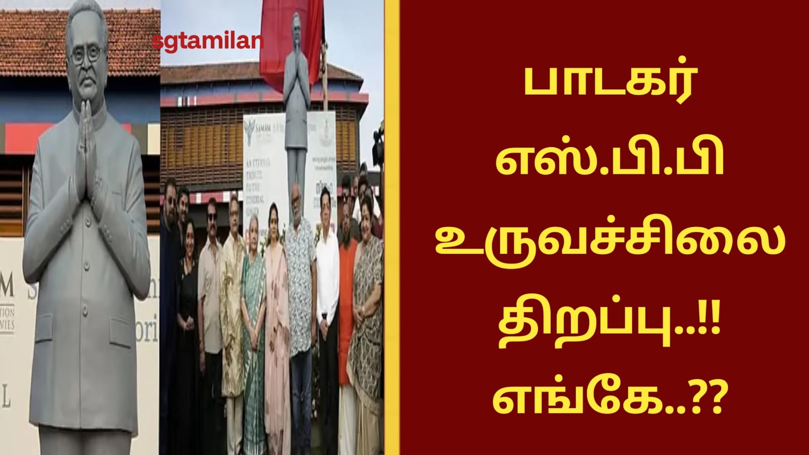 பாடகர் எஸ்.பி.பி உருவச்சிலை திறப்பு..!! எங்கே..??