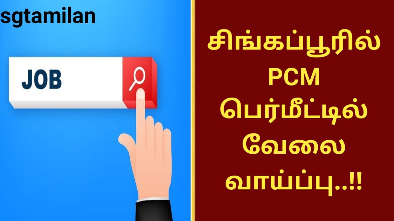 சிங்கப்பூரில் PCM பெர்மீட்டில் வேலை வாய்ப்பு..!!