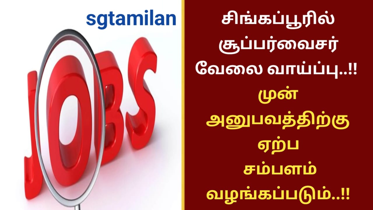சிங்கப்பூரில் சூப்பர்வைசர் வேலைவாய்ப்பு..!! முன் அனுபவத்திற்கு ஏற்ப சம்பளம் வழங்கப்படும்..!!