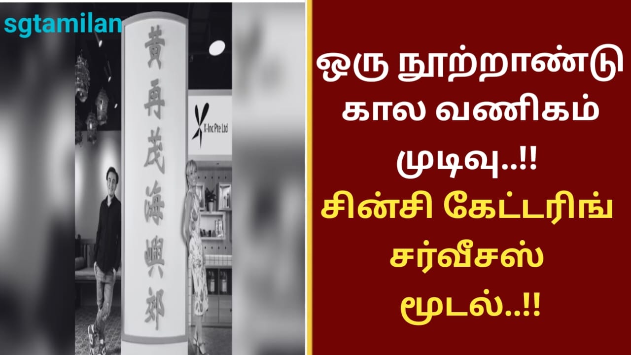 ஒரு நூற்றாண்டு கால வணிகம் முடிவு..!! சின்சி கேட்டரிங் சர்வீசஸ் மூடல்..!!