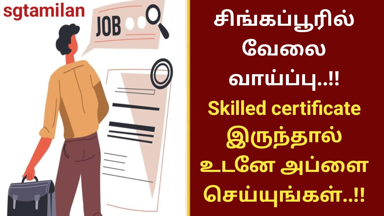 சிங்கப்பூரில் வேலை வாய்ப்பு..!! Skilled certificate இருந்தால் உடனே அப்ளை செய்யுங்கள்..!!