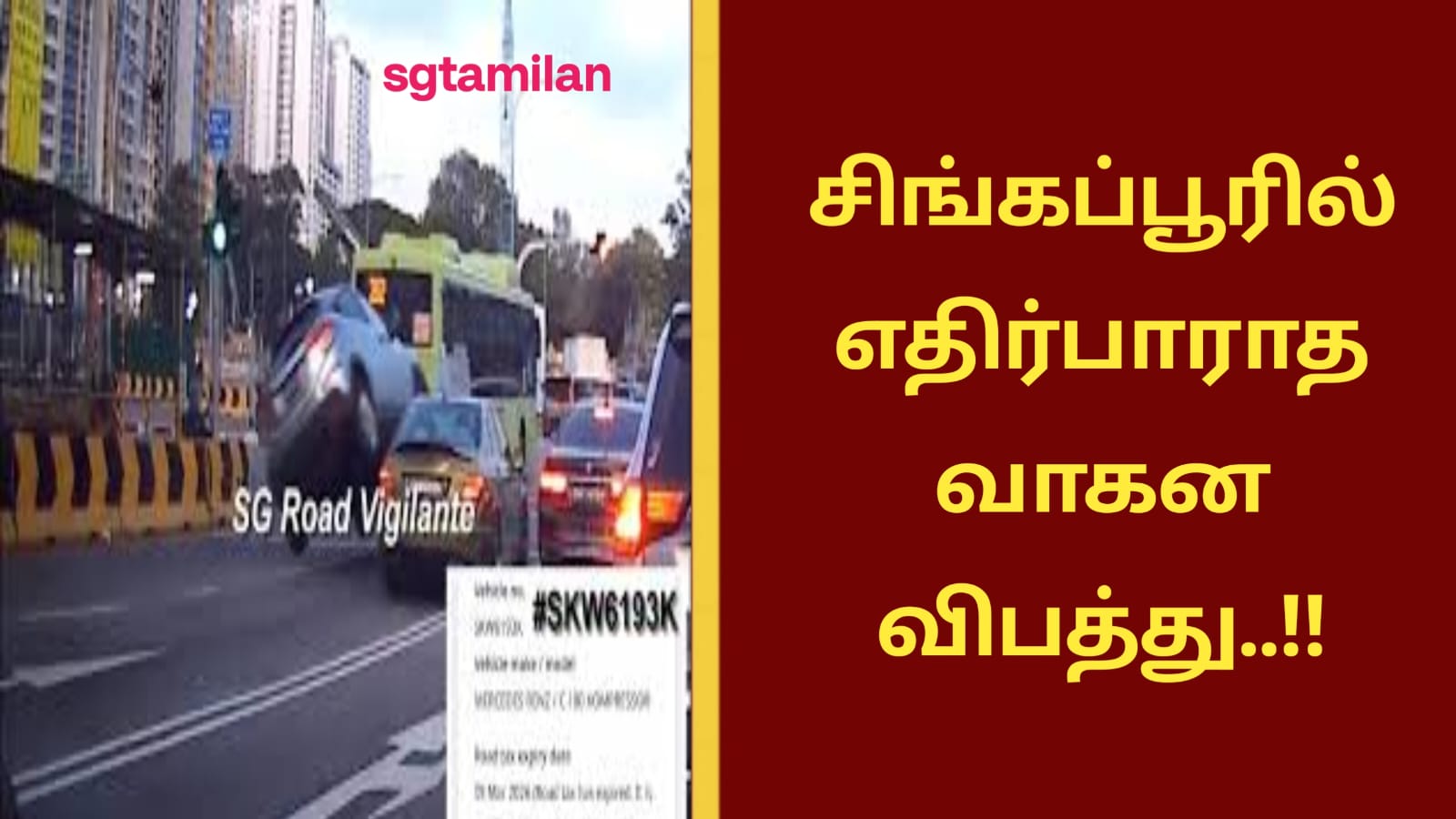 சிங்கப்பூரில் எதிர்பாராத வாகன விபத்து..!!