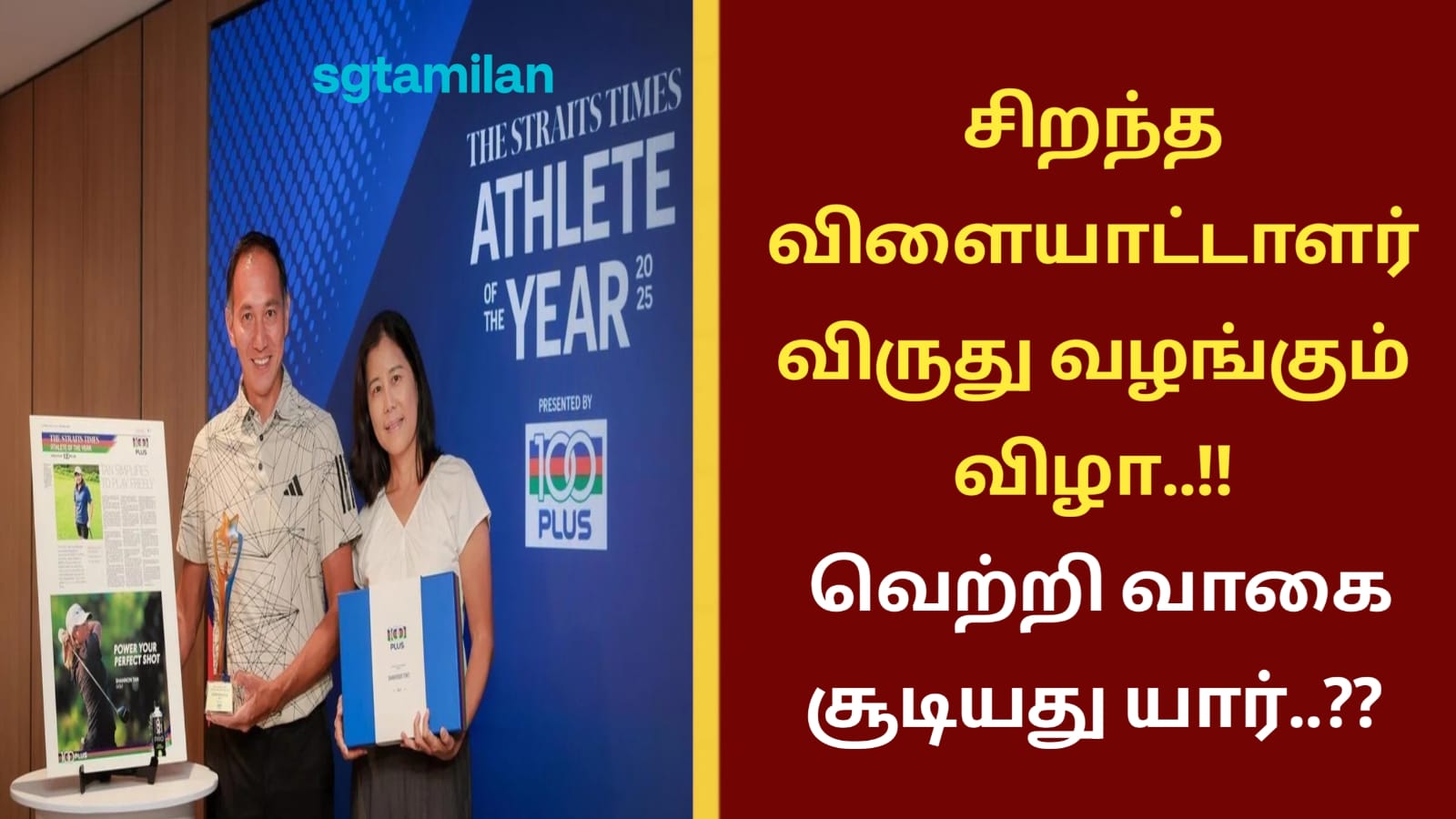 சிறந்த விளையாட்டாளர் விருது வழங்கும் விழா..!! வெற்றி வாகை சூடியது யார்..??