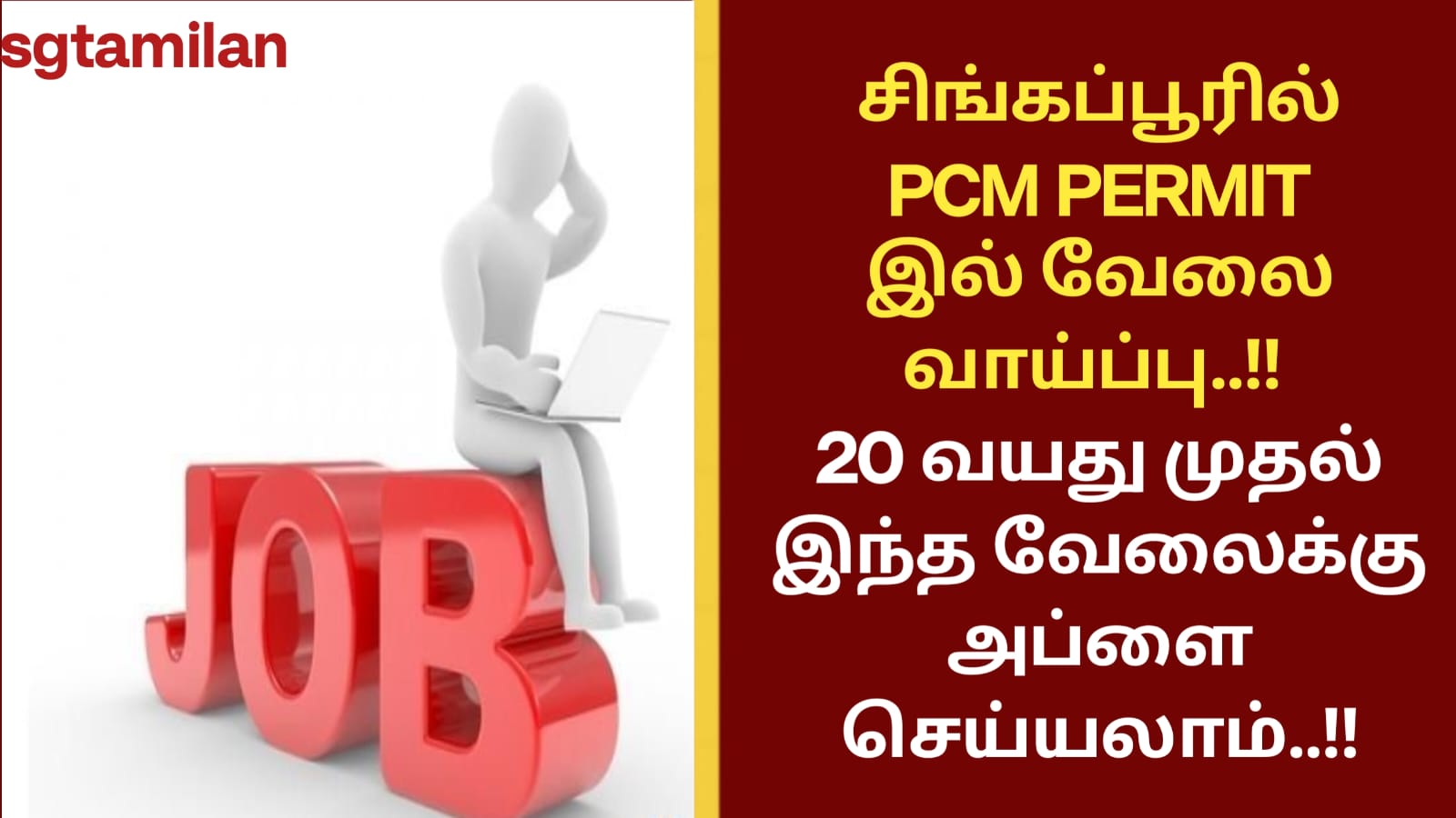 சிங்கப்பூரில் PCM PERMIT இல் வேலை வாய்ப்பு..!! 20 வயது முதல் இந்த வேலைக்கு அப்ளை செய்யலாம்..!!