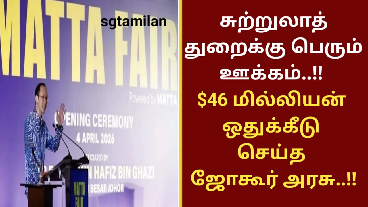 சுற்றுலாத் துறைக்கு பெரும் ஊக்கம்..!! $46 மில்லியன் ஒதுக்கீடு செய்த ஜோகூர் அரசு..!!