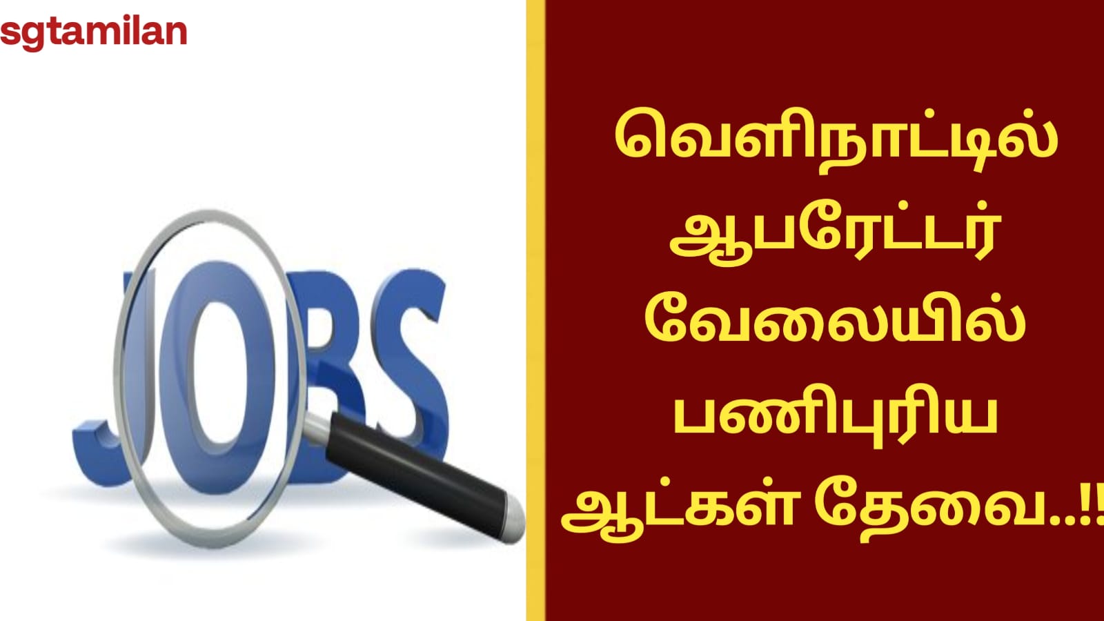வெளிநாட்டில் ஆபரேட்டர் வேலையில் பணிபுரிய ஆட்கள் தேவை..!!