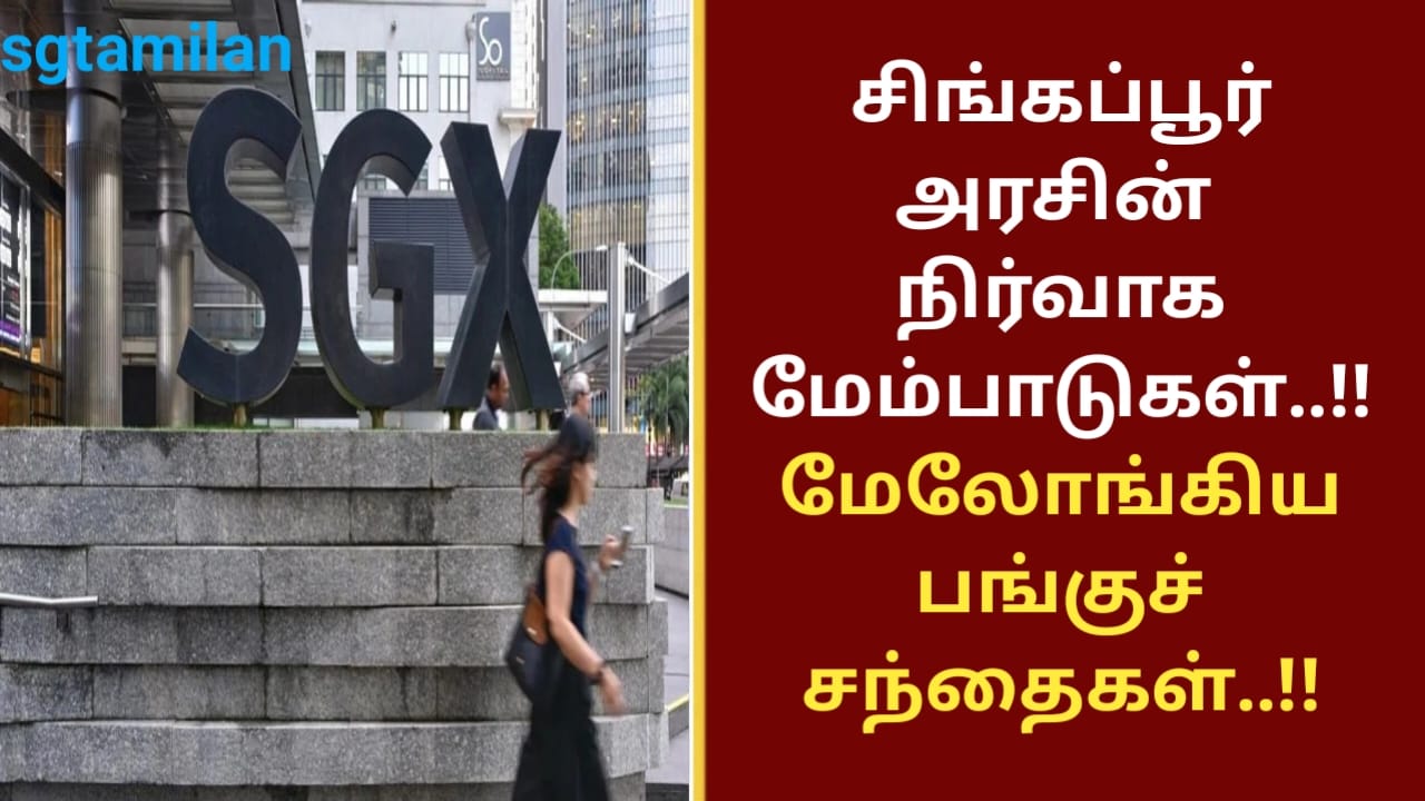சிங்கப்பூர் அரசின் நிர்வாக மேம்பாடுகள்..!! மேலோங்கிய பங்குச் சந்தைகள்..!!