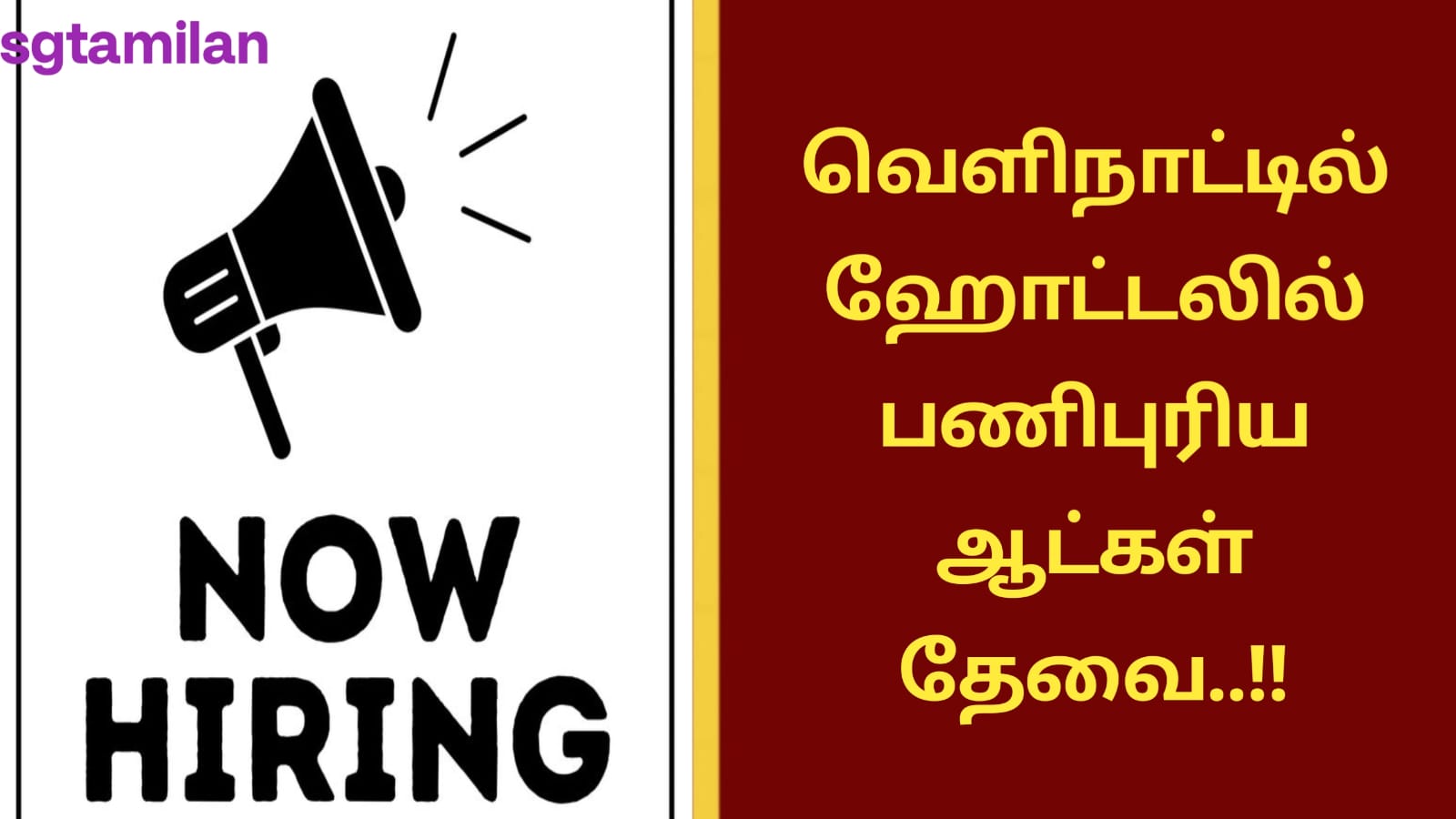 வெளிநாட்டில் ஹோட்டலில் பணிபுரிய ஆட்கள் தேவை..!!