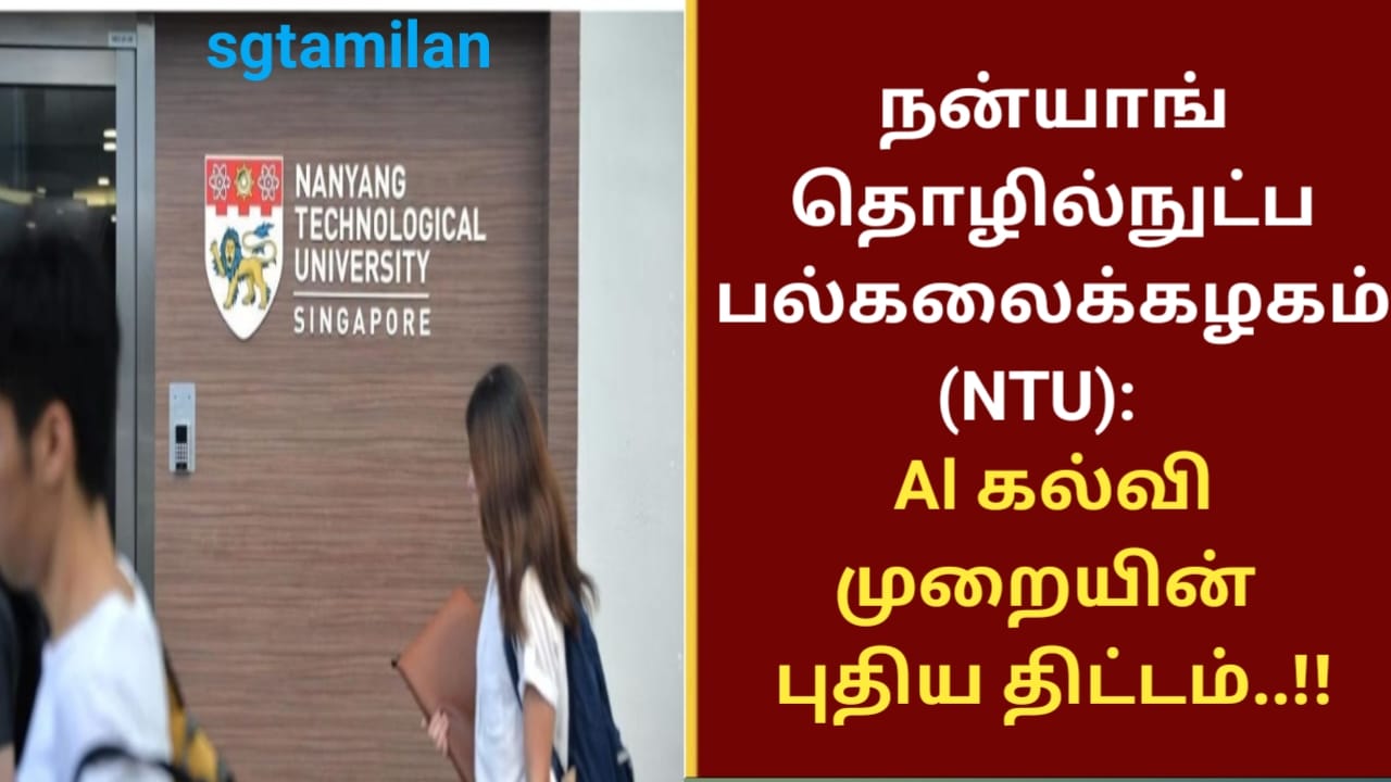 நன்யாங் தொழில்நுட்ப பல்கலைக்கழகம் (NTU): Al கல்வி முறையின் புதிய திட்டம்..!!