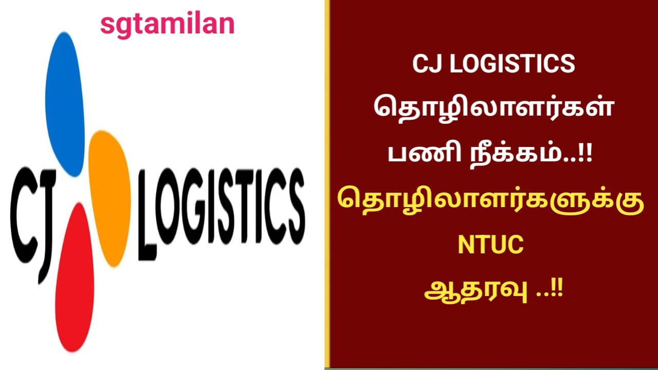 CJ LOGISTICS தொழிலாளர்கள் பணி நீக்கம்..!! தொழிலாளர்களுக்கு NTUC ஆதரவு ..!!