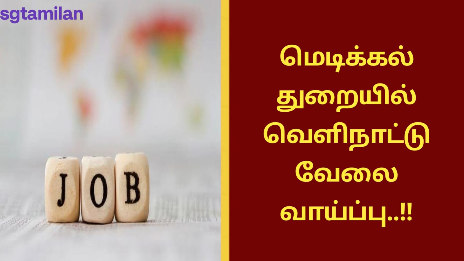 மெடிக்கல் துறையில் வெளிநாட்டு வேலை வாய்ப்பு..!!