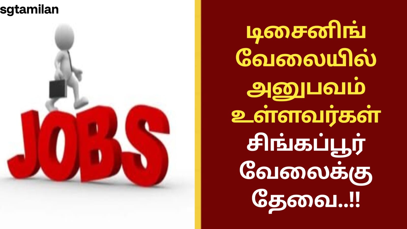 டிசைனிங் வேலையில் அனுபவம் உள்ளவர்கள் சிங்கப்பூர் வேலைக்கு தேவை..!!