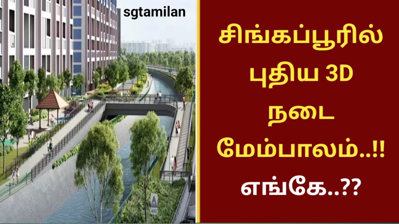 சிங்கப்பூரில் புதிய 3D நடை மேம்பாலம்..!! எங்கே..??