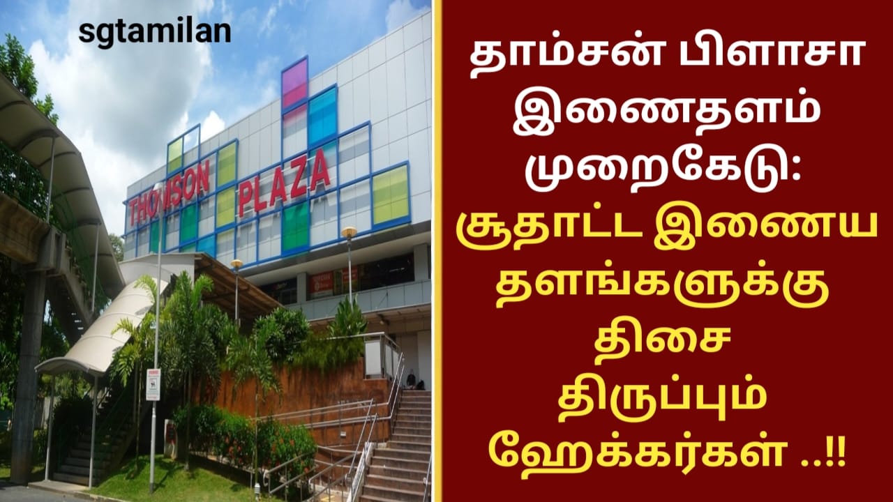 தாம்சன் பிளாசா இணைதளம் முறைகேடு: சூதாட்ட இணையதளங்களுக்கு திசை திருப்பும் ஹேக்கர்கள் ..!!