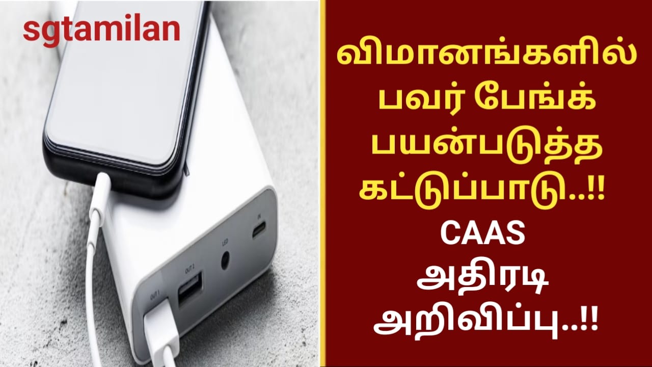 விமானங்களில் பவர் பேங்க் பயன்படுத்த கட்டுப்பாடு..!! CAAS அதிரடி அறிவிப்பு..!!