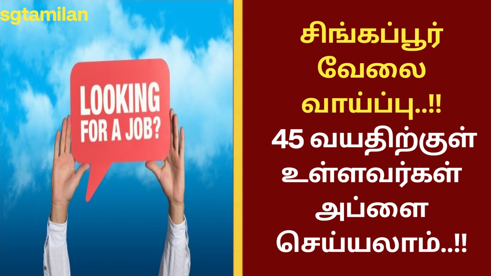 சிங்கப்பூர் வேலை வாய்ப்பு..!! 45 வயதிற்குள் உள்ளவர்கள் அப்ளை செய்யலாம்..!!