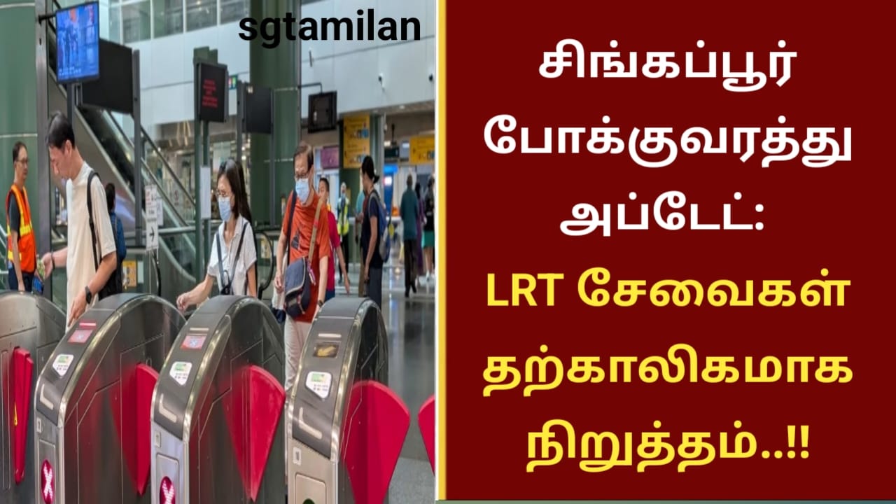 சிங்கப்பூர் போக்குவரத்து அப்டேட்: LRT சேவைகள் தற்காலிகமாக நிறுத்தம்..!!