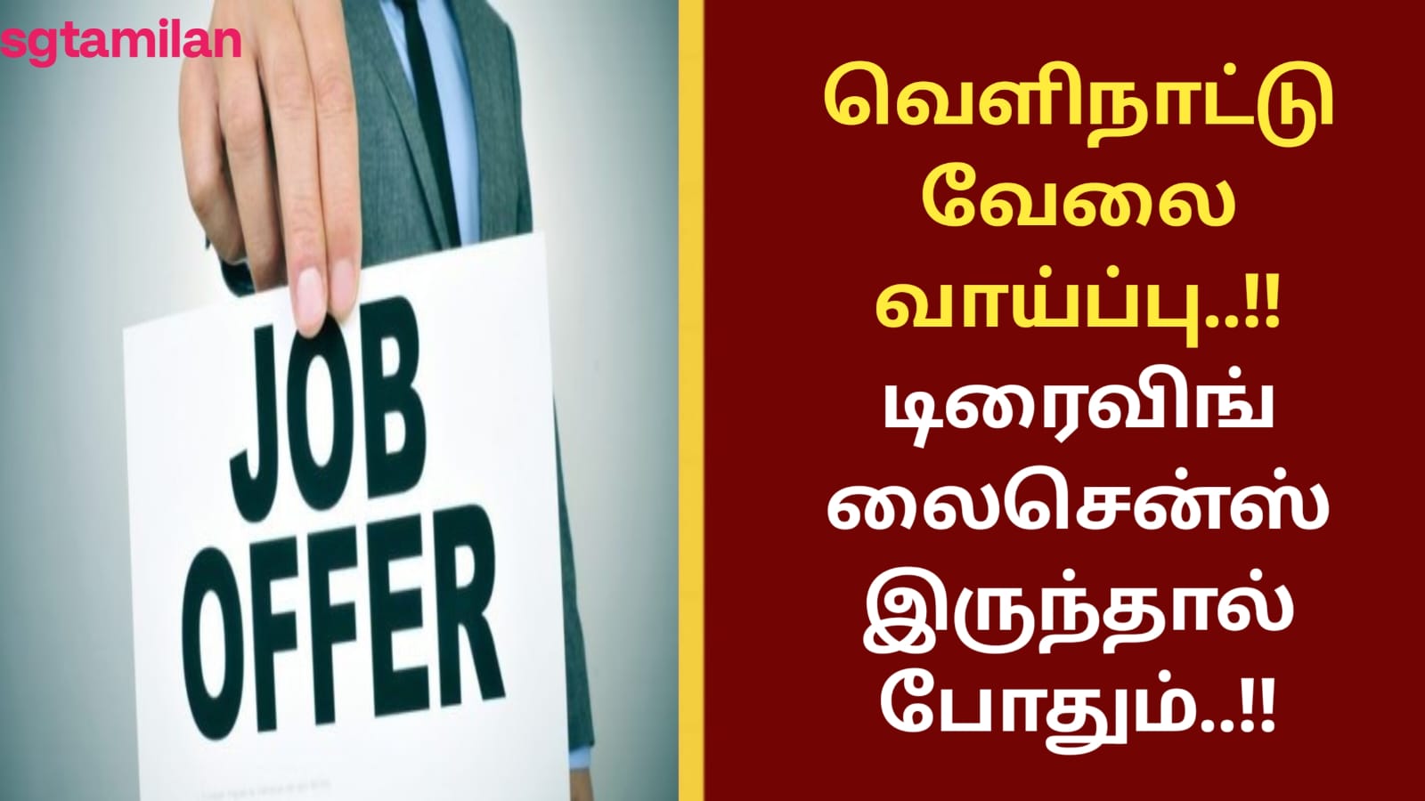 வெளிநாட்டு வேலை வாய்ப்பு..!! டிரைவிங் லைசென்ஸ் இருந்தால் போதும்..!!