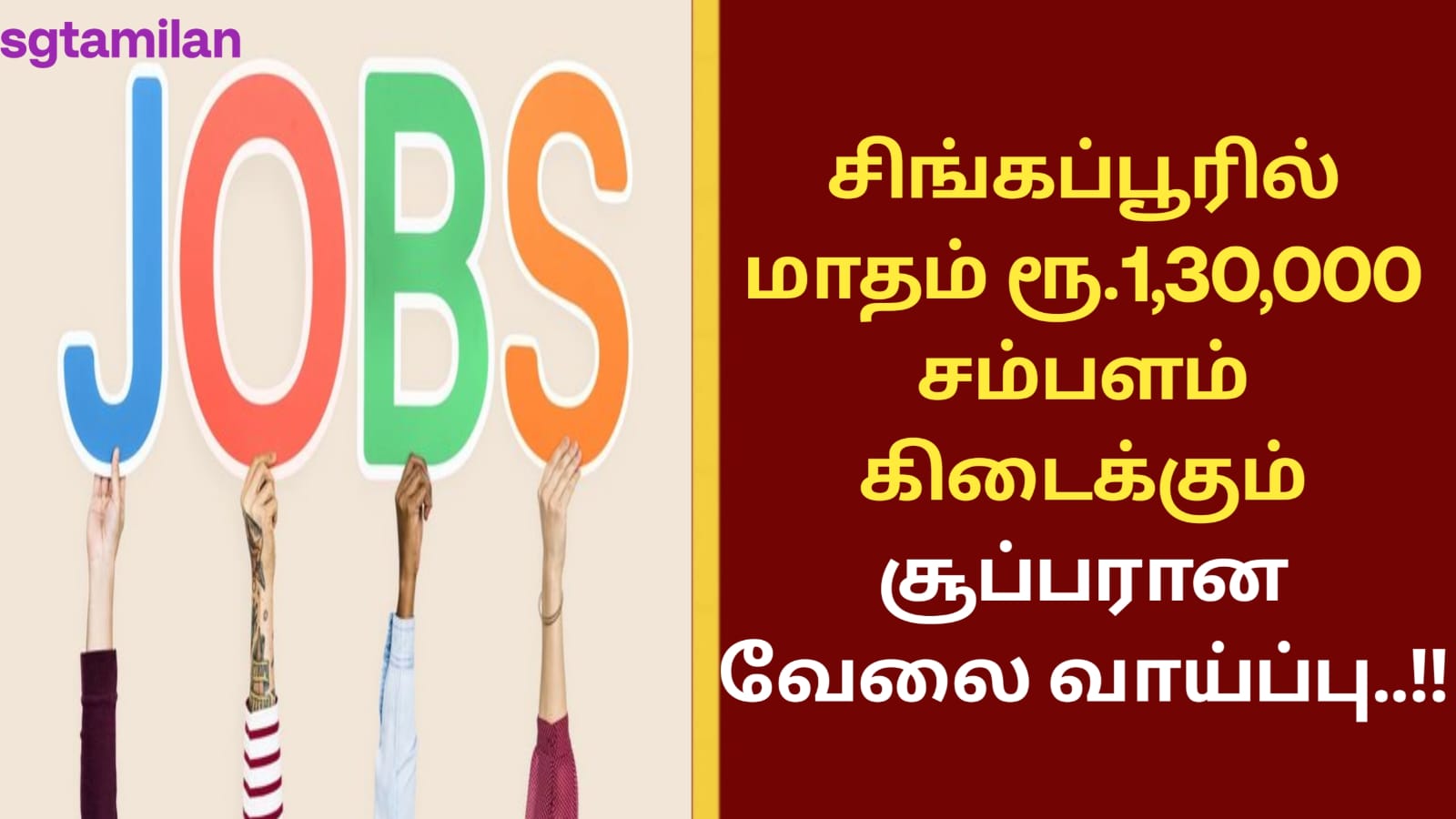 சிங்கப்பூரில் மாதம் ரூ.1,30,000 சம்பளம் கிடைக்கும் சூப்பரான வேலை வாய்ப்பு..!!