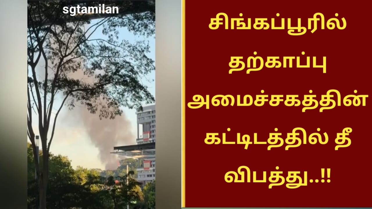 சிங்கப்பூரில் தற்காப்பு அமைச்சகத்தின் கட்டிடத்தில் தீ விபத்து..!!