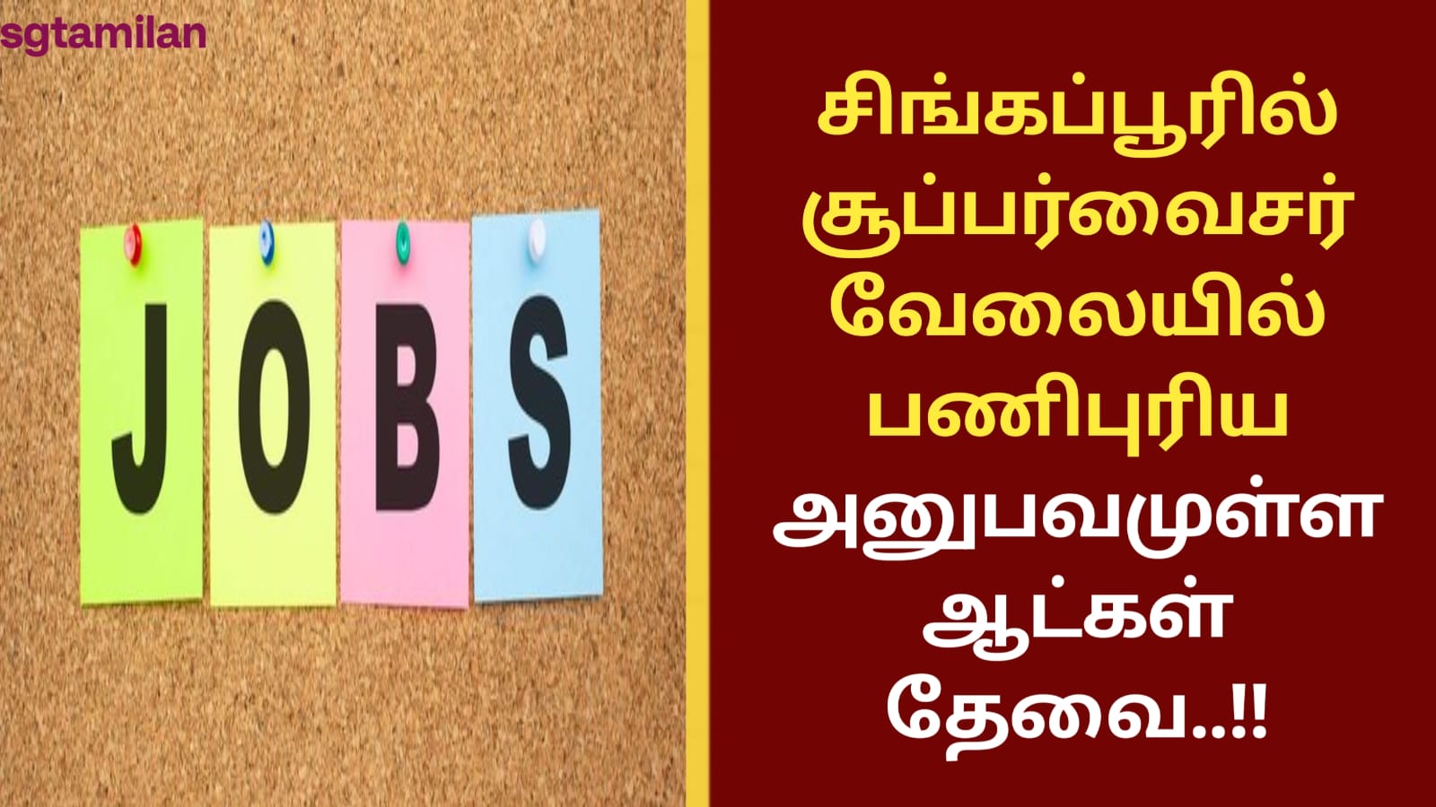 சிங்கப்பூரில் சூப்பர்வைசர் வேலையில் பணிபுரிய அனுபவமுள்ள ஆட்கள் தேவை..!!