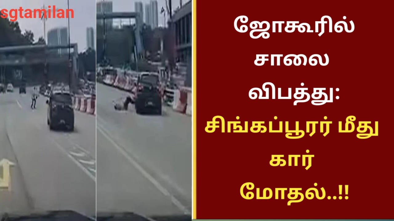 ஜோகூரில் சாலை விபத்து: சிங்கப்பூரர் மீது கார் மோதல்..!!