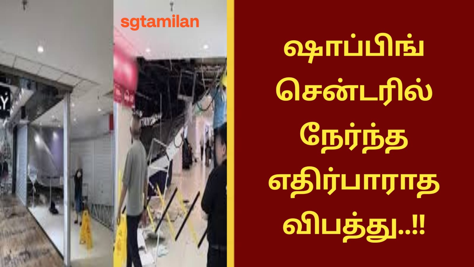 ஷாப்பிங் சென்டரில் நேர்ந்த எதிர்பாராத விபத்து..!!