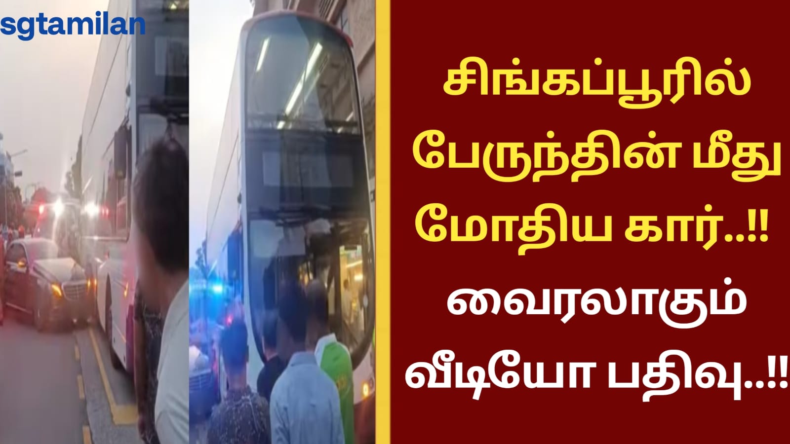 சிங்கப்பூரில் பேருந்தின் மீது மோதிய கார்..!! வைரலாகும் வீடியோ பதிவு..!!