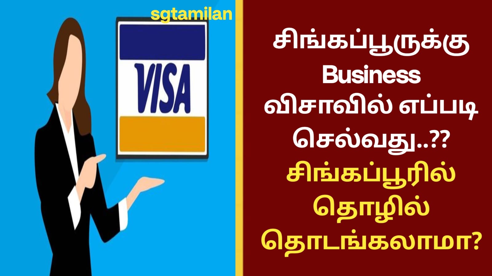 சிங்கப்பூருக்கு Business விசாவில் எப்படி செல்வது..?? சிங்கப்பூரில் தொழில் தொடங்கலாமா?